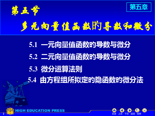 D5-5(1-2)多元向量值函数的导数与微分市公开课获奖课件省名师示范课获奖课件