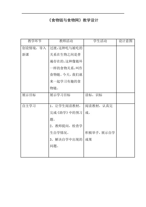 初中生物_食物链与食物网教学设计学情分析教材分析课后反思