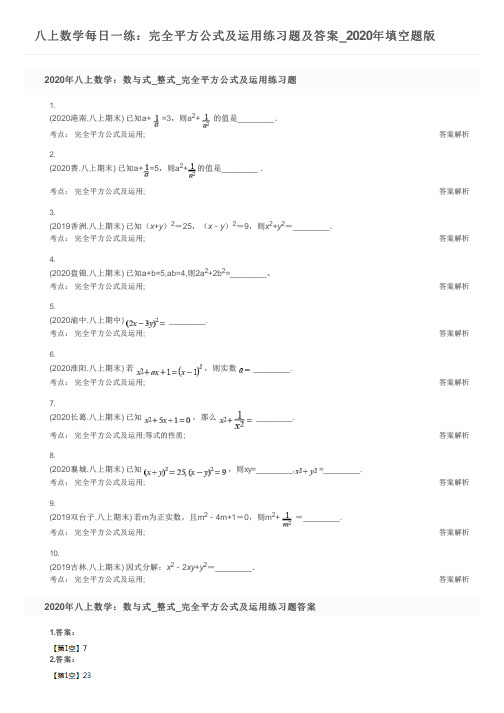 八上数学每日一练：完全平方公式及运用练习题及答案_2020年填空题版