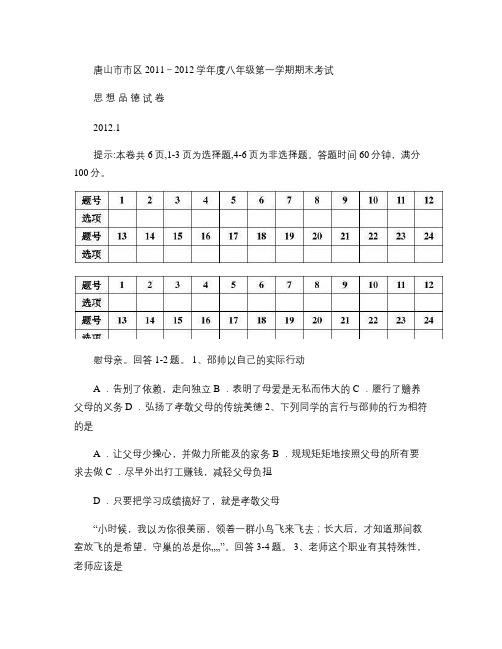 唐山市2011-2012学年度第一学期期末八年级思品试卷