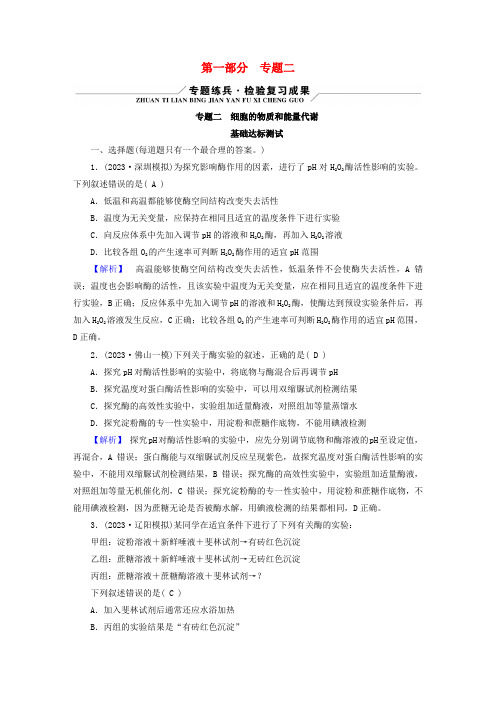 新教材适用2024版高考生物二轮总复习第1部分核心考点突破专题2细胞的物质和能量代谢