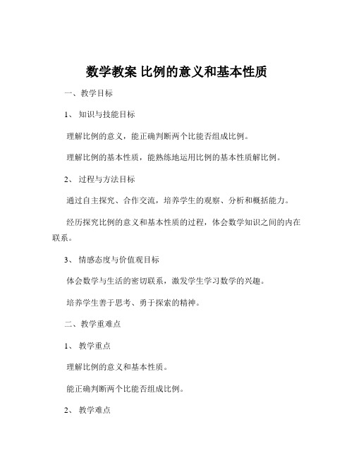 数学教案 比例的意义和基本性质