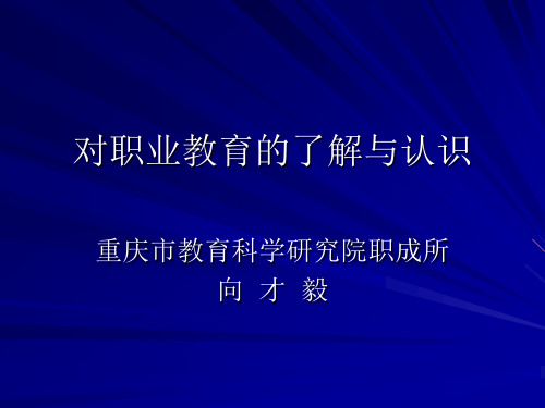 对职业教育的了解与认识