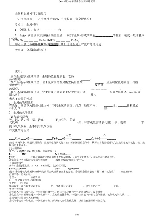 (word版)九年级化学金属专题复习