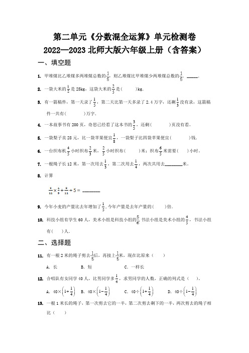 第二单元《分数混全运算》单元检测卷   2022—2023北师大版六年级上册(含答案)