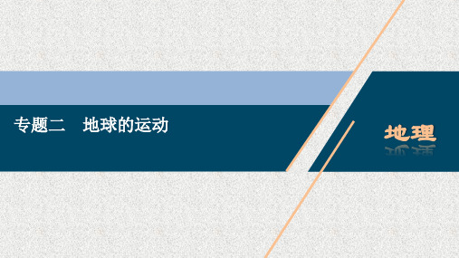 2020浙江高考地理二轮课件：专题二 地球的运动