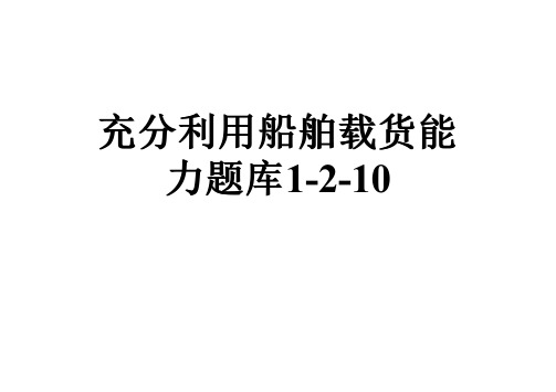 充分利用船舶载货能力题库1-2-10