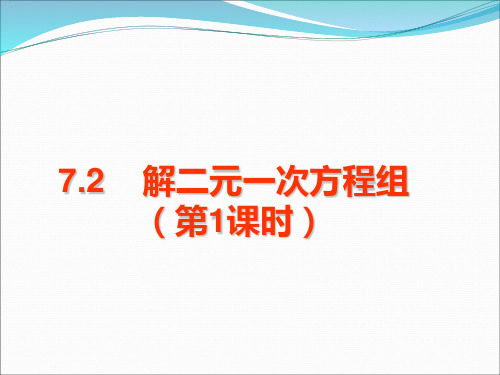 山东省七年级鲁教版(五四制)数学下册课件：72解二元一次方程组(1)