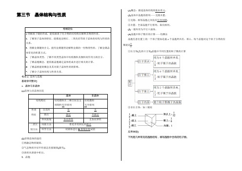 2022届高三化学(人教版)一轮复习：选修3 第3节 晶体结构与性质 Word版含答案