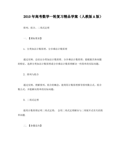 2010年高考数学一轮复习精品学案(人教版A版)――排列、组合、二项式定理