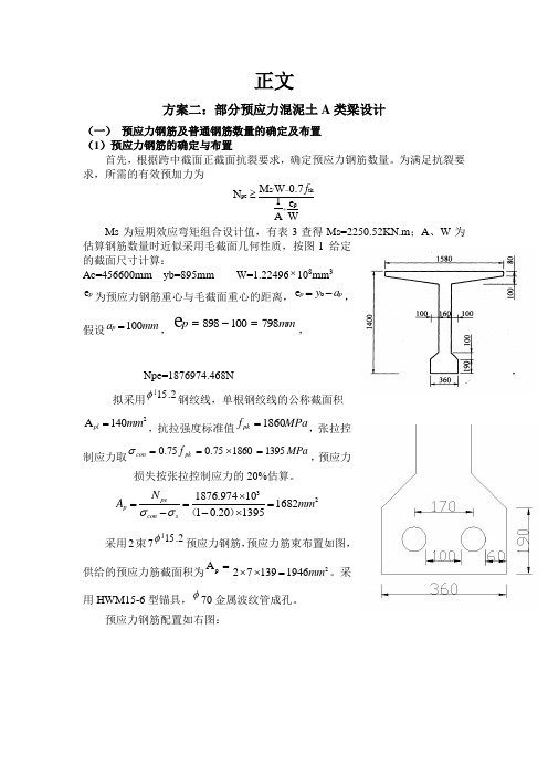 部分预应力混凝土A类课程设计