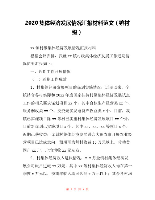 2020集体经济发展情况汇报材料范文(镇村级)