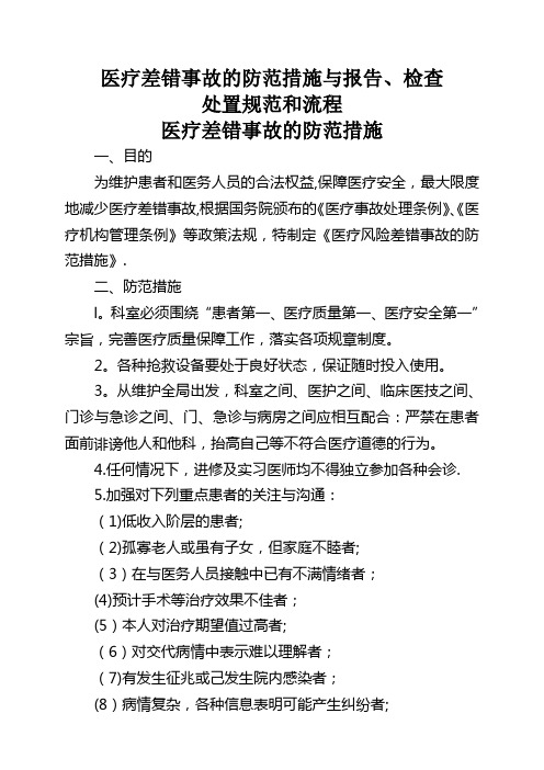 医疗差错事故的防范措施与报告检查、处置规范和流程