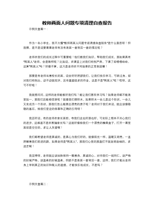 教师两面人问题专项清理自查报告