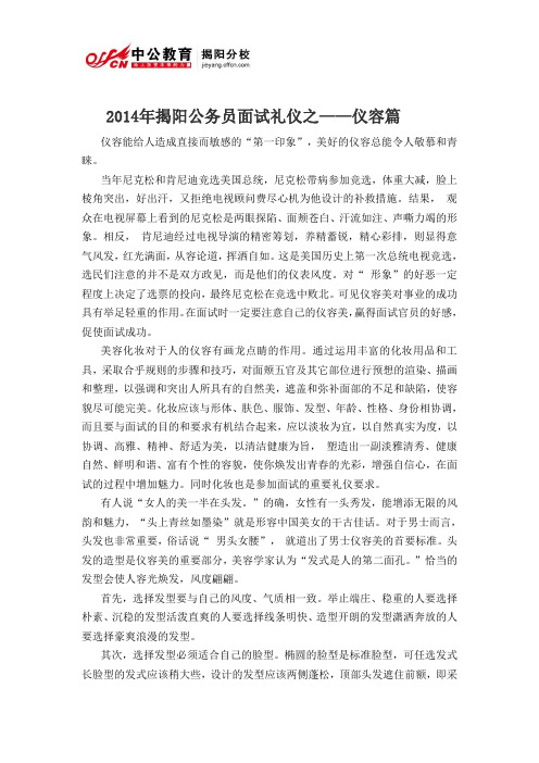 2014年揭阳公务员面试礼仪之——仪容篇