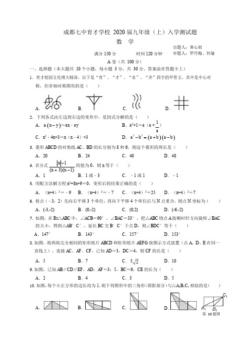 四川省成都市育才学校2019-2020学年第一学期九年级入学数学测试题