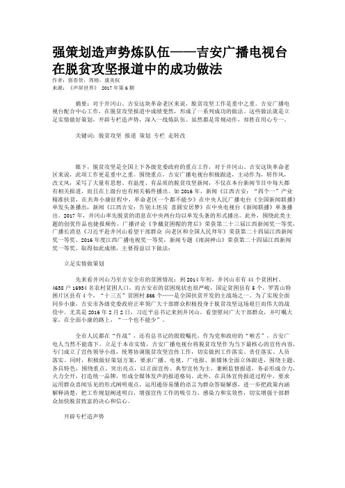 强策划造声势炼队伍——吉安广播电视台在脱贫攻坚报道中的成功做法