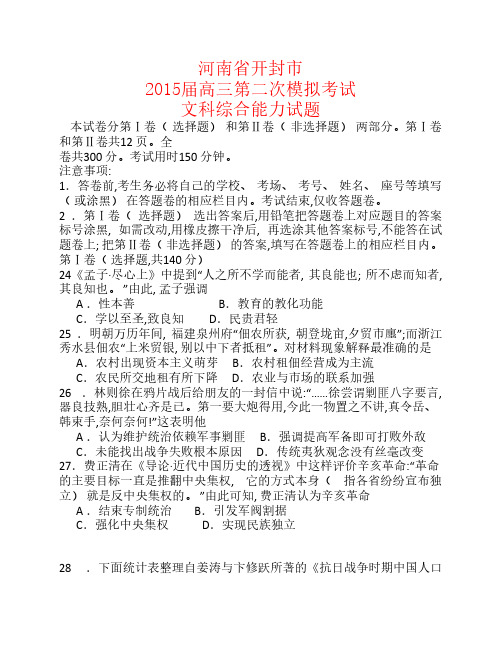 河南省开封市2015届高三历史第二次模拟考试试题