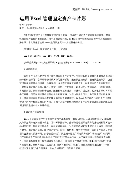 运用Excel管理固定资产卡片账