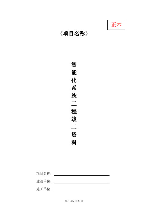 智能化系统竣工验收资料标准模板