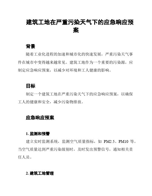 建筑工地在严重污染天气下的应急响应预案