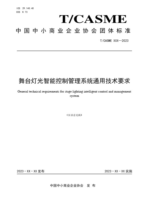 舞台灯光智能控制管理系统通用技术要求说明书