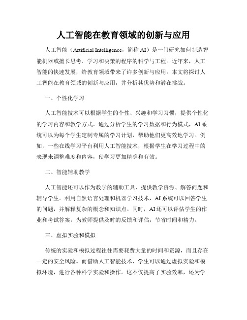 人工智能在教育领域的创新与应用