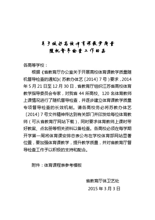 关于做好高校体育课教学质量随机督导检查工作的函