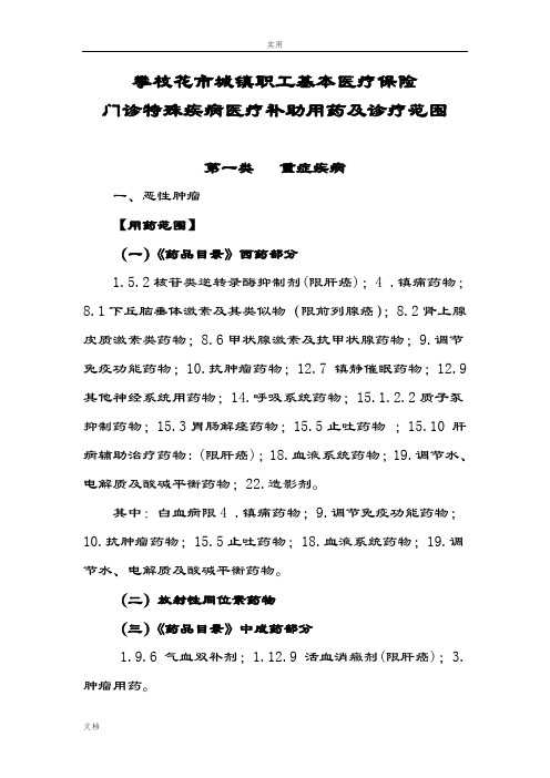 门诊特殊疾病医疗补助用药及诊疗范围