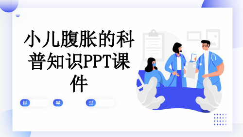 小儿腹胀的科普知识PPT课件