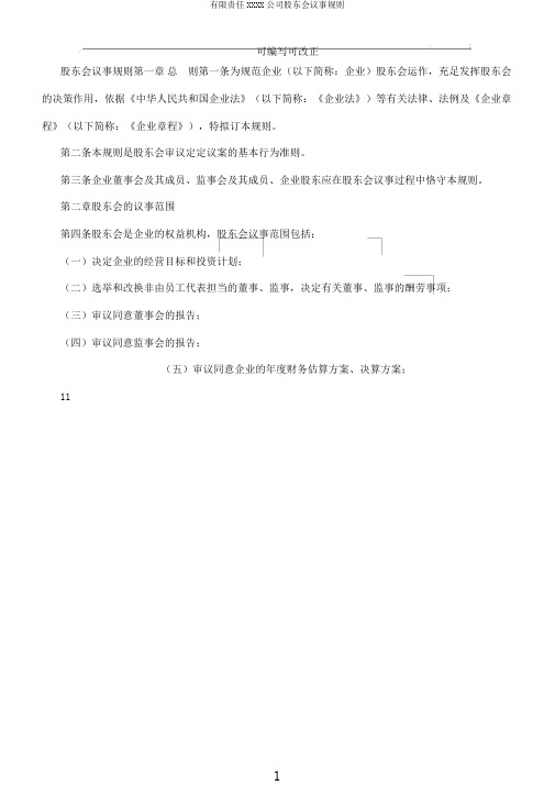 有限责任XXXX公司股东会议事规则