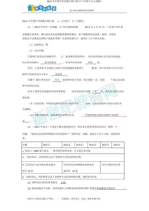 2012年生物中考真题分册汇编---八年级下2(人教版)
