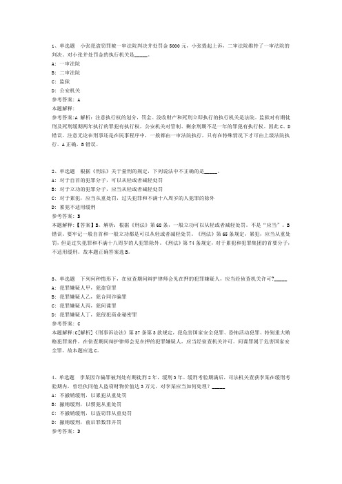 公共基础知识题库法律刑法试题及答案解析