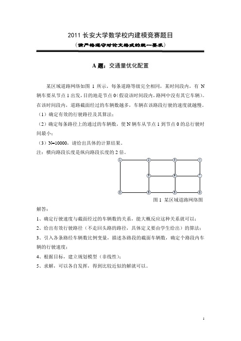 2011年长安大学数学建模竞赛题目