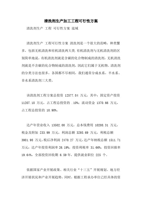 清洗剂生产加工项目可行性方案