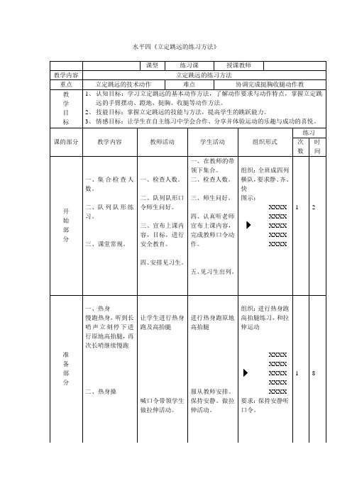 水平四《立定跳远的练习方法》