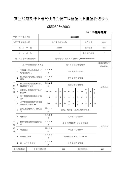 架空线路及杆上电气设备安装工程检验批质量验收记录表