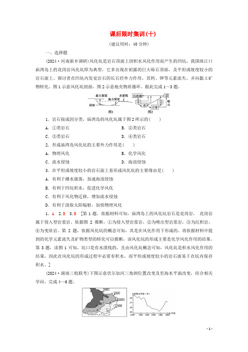 2025版高考地理一轮复习课后限时集训10地壳的运动和变化含解析中图版