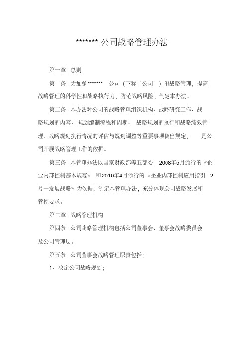 如何制定公司战略管理办法