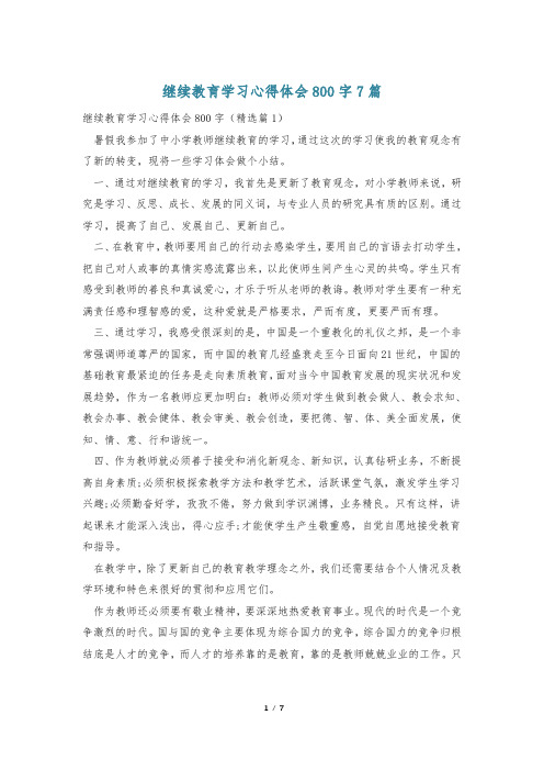 继续教育学习心得体会800字7篇