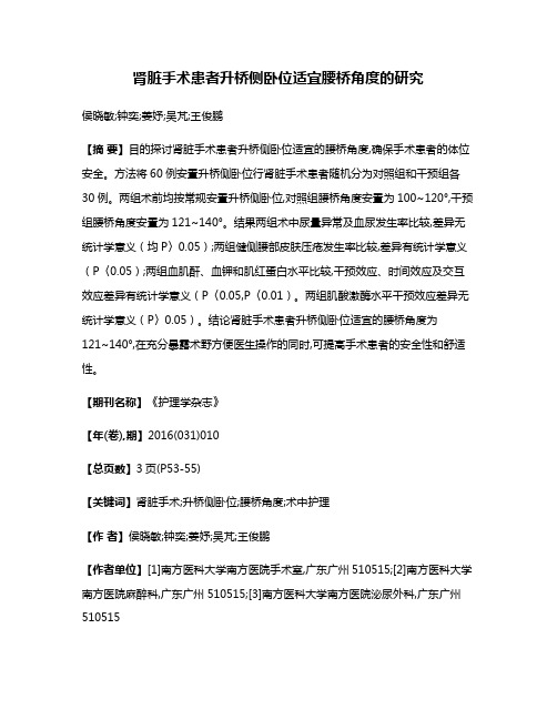 肾脏手术患者升桥侧卧位适宜腰桥角度的研究