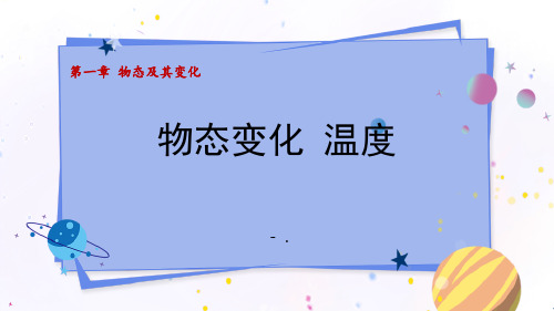 《物态变化 温度》物态及其变化PPT精品课件