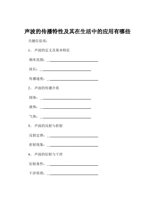 声波的传播特性及其在生活中的应用有哪些