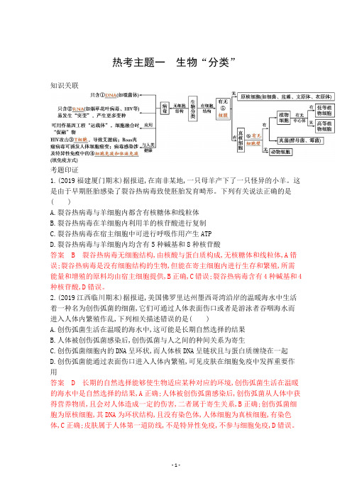 2020届高考生物山东版二轮习题：第二篇 热考主题夺分必破 热考主题一 生物“分类”