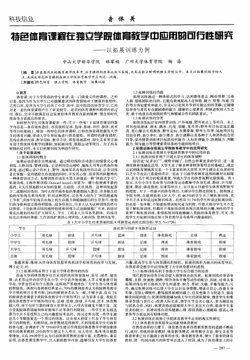 特色体育课程在独立学院体育教学中应用的可行性研究——以拓展训练为例