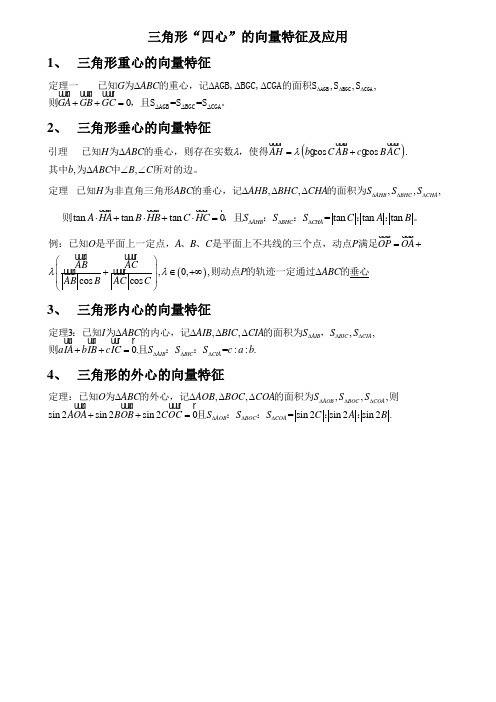 三角形四心的向量式