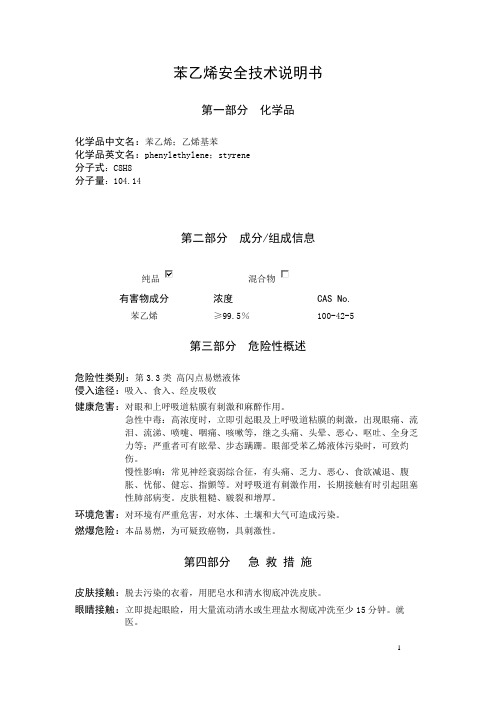 苯乙烯MSDS安全技术说明书