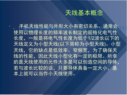 内置手机天线设计选型分析