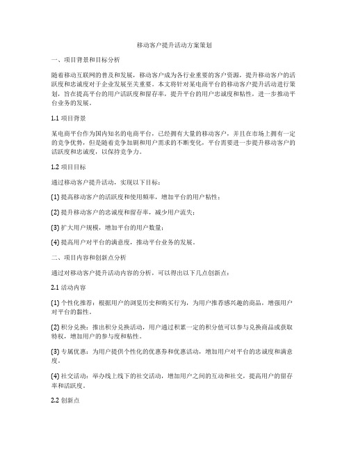 移动客户提升活动方案策划