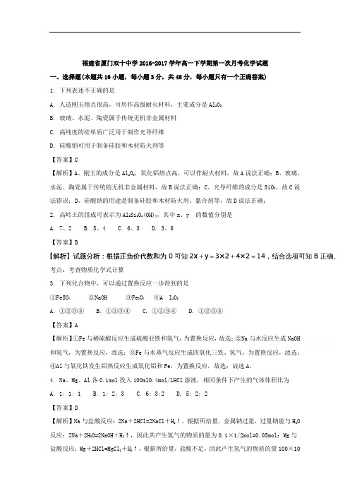 (解析版)福建省厦门双十中学2016-2017学年高一下学期